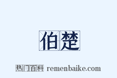 伯楚是什么意思的图片